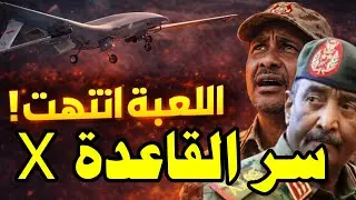 زلزال شرق العوينات ✈️: 3 أسرار أنهت أسطورة الدعم السريع!