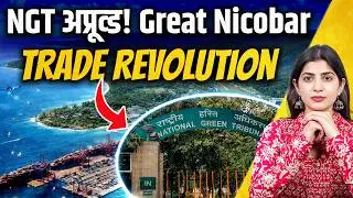 Great Nicobar Project: NGT ने दी मंज़ूरी,अब बदलेगा समुद्री व्यापार का इतिहास!| Sonia Gandhi