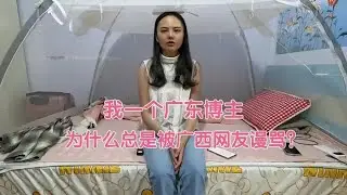 自从拍视频这一年多以来，被无数人侮辱谩骂，尤其广西人最多