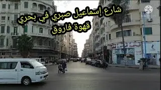 جولة عن أشهر شوارع و مقاهي منطقة بحري، شارع إسماعيل صبري و قهوة فاروق