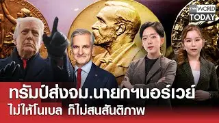 LIVE: ทรัมป์ส่งจม.นายกฯนอร์เวย์ไม่ให้โนเบล ก็ไม่สนสันติภาพ l TNN World Today l 19 ม.ค.69 (FULL)