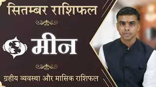MEEN Rashi | PISCES | Predictions for SEPTEMBER - 2020 Rashifal | Monthly Horoscope| Vaibhav Vyas