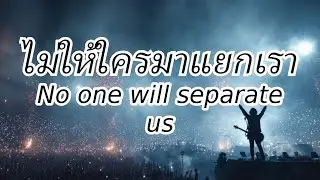 ไม่ให้ใครมาแยกเรา (No one will separate us) #music #thailand #laos #ไม่ให้ใครมาแยกเรา
