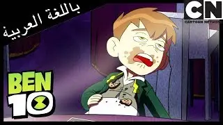بن 10 | السيرك معنا | كرتون نتورك