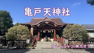 社寺仏閣探訪No.50『亀戸天神社』