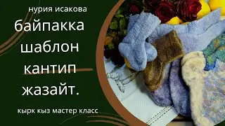 жүн байпака шаблон жазайбыз. мастер класс.