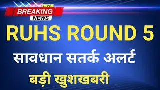 RUHS ROUND 5 COUNSELLING BIG ALERT 🚨⚠️ GOOD NEWS 