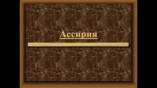 Ассирия