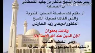خطبة جمعه للشيخ الدكتور/دوخي بن زيد الحارثي/