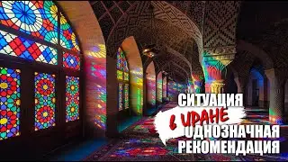 Ситуации в Иране - однозначная рекомендация