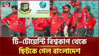 বিশ্বকাপ থেকে বাদ বাংলাদেশ, স্কটল্যান্ডকে নিলো আইসিসি | ICC | Ekattor TV