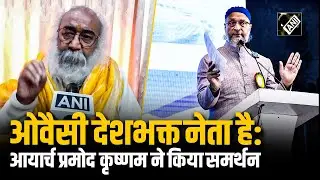 Asaduddin Owaisi BJP के विरोधी, लेकिन देशभक्त नेता: Acharya Pramod Krishnam ने की की तारीफ