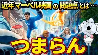【ファンタスティック4 ファースト・ステップ】近年のMCUは○○がダメ。駄作ではないが好みでもない【映画レビュー／ネタバレなし】