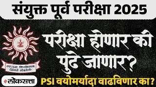 MPSC Combined Group B Prelims Update 2025 🚨 | PSI वयोमर्यादा वाढणार का? | MPSC Exam Postponed? |
