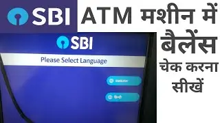 Sbi atm se balance kaise check kare | Sbi atm me balance kaise check kare 2025 | Sbi atm machine