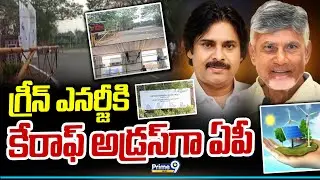 గ్రీన్ ఎనర్జీకి కేరాఫ్ అడ్రస్ గా ఏపీ | Green Energy | Prime9 News