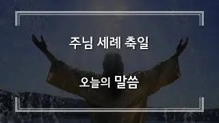 20260111 주님 세례 축일