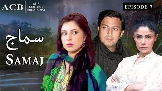 Samaj - Episode 7 - Babar Ali - Anjeline Malik - Super Hit Drama || 23th Oct 2023 || ACB Drama