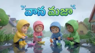 వాన మజా | Rain Fun Kids Song Telugu | Mittayi