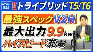 【衝撃の進化】ニチコン新型T5/T6のV2H＆AI制御がすごすぎる！最新機能を徹底解説