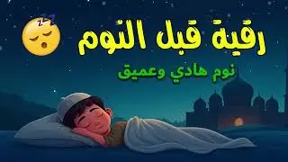 رقية لنوم هادئ#رقية_شرعية 