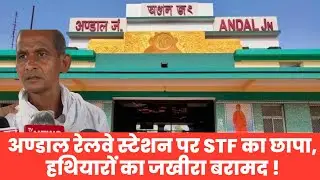 #Andal Railway Station Par STF Ki RAID, Arms Taskar Gireftaar |