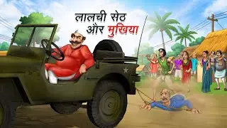 Lalchi Seth ki Kahani | लालची सेठ की कहानी | Hindi kahaniya | kahani | lalach ki kahani | cartoon 