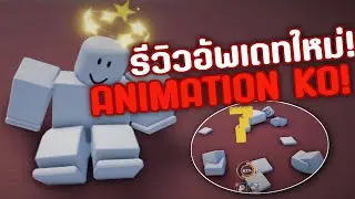 รีวิวอัพเดทใหม่! UBG Animation Knockdown สุดเท่ห์ไอน้อง Untitled Boxing Game
