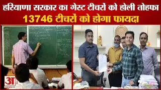 Haryana Guest Teachers Increased Salary|गेस्ट टीचरों को होली तोहफा| Haryana Government Holi Gift
