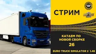 ✅ ETS2 1.46●КАТАЕМ НОВУЮ СБОРКУ КАРТ 26●Live Stream●НА РУЛЕ T248
