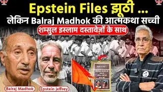Epstein Files पर बहस, लेकिन बलराज मधोक की आत्मकथा में लिखा सच — शम्सुल इस्लाम दस्तावेज़ों के साथ