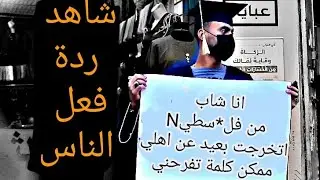 شاهد شهامة اهل اليمن تجربة اجتماعية جديده