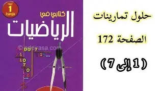 حلول تمارينات الكتاب المدرسي في الرياضيات صفحة 172 من ( 1إلى 7) للسنة الأولى متوسط