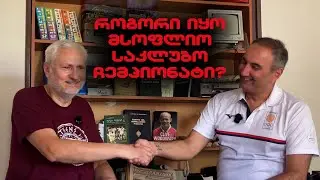 რას  ვფიქრობთ მსოფლიო საკლუბო ჩემპიონატზე | საუბრები სარბიელში