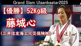 【優勝】52㎏級 藤城心（三井住友海上火災保険㈱） 2025年グランドスラム・ウランバートル（25.7.25-27）