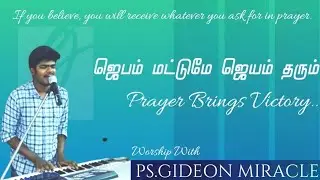 Prayer brings Victory | ஜெபம் மட்டுமே ஜெயம் தரும் | Tamil worship | Ps.Gideon Miracle.