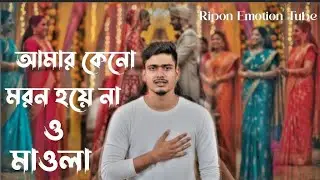 মরণ কেন আমায় ডাকে না 💔 Moron Keno Amay Dake Na | Bangla Emotional Sad Song  হৃদয় ভাঙা বেদনার গান 