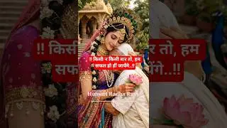 Radhe Krishna ❤️ #love #motivation #hindudeity #PremanandjiMaharaj