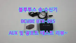 블루투스 송수신기 BCUBE BTR-505 리뷰