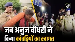 Kanwar yatra 2025: UP के Sambhal में CO Anuj Chaudhary ने कांवड़ियों का खुलकर किया स्वागत