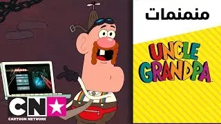 العم جدو | أصول فرانكنستاين | كرتون نتورك