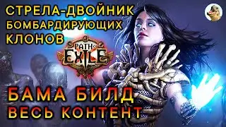 БАМА стартовый билд. Стрела-двойник бомбардирующих клонов, Некромант. Path of Exile 1 (3.26)