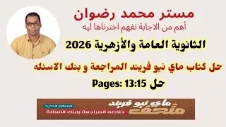 الصف الثالث الثانوي 2026 - كتاب متحف ماي نيو فريند وبنك الاسئلة حل P.13:15