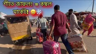 জাফলং ঘুরতে এসে কম্বল না কিনে কেউ ফেরে নাকি? শীত কম, কম্বল বেশি! 