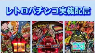 【レトロパチンコ実機配信】百姓一揆、ダービー物語、フィーバーフラッシュSP【パーラーまどか西インター店完全家パチ完全ホビー】#パチンコ #パチンコ#レトロパチンコ #ホビー #shorts