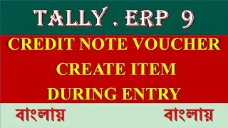 CREDIT NOTE VOUCHER এ TRANSACTION করা । VOUCHER ENTRY করার সময় ITEM CREATE করা । TALLY ERP 9 বাংলায়
