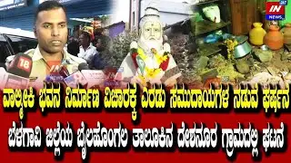 ವಾಲ್ಮೀಕಿ ಭವನ ನಿರ್ಮಾಣ ವಿಚಾರಕ್ಕೆ ಎರಡು ಸಮುದಾಯಗಳ ನಡುವೆ ಘರ್ಷನೆ ಬೈಲಹೊಂಗಲ ತಾಲೂಕಿನ ದೇಶನೂರ ಗ್ರಾಮದಲ್ಲಿ ಘಟನೆ