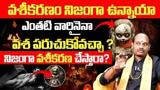 వశీకరణం నిజంగా ఉన్నాయా Vashikaran Mantra in Telugu | Vasikaranam in Telugu | Bhakthi Samacharam