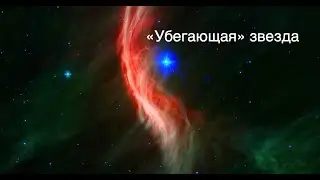 Астрономы изучили необычную убегающую звезду Дзета Змееносца  [новости науки и космоса]