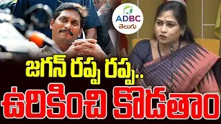జగన్ రప్ప రప్ప.. ఉరికించి ఉరికించి కొడతాం | Anitha Vangalapudi Warning To YCP Fans | ADBC Telugu